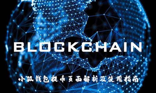 小狐钱包提币页面解析及使用指南