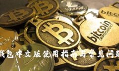 小狐钱包中文版使用指南与常见问题解答