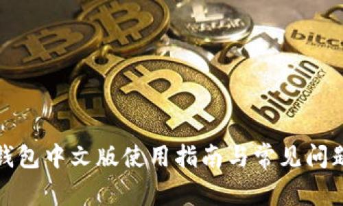 小狐钱包中文版使用指南与常见问题解答