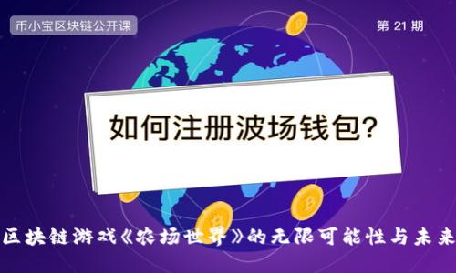 探索区块链游戏《农场世界》的无限可能性与未来发展