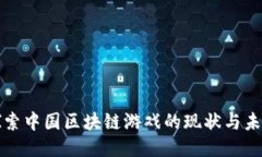 探索中国区块链游戏的现状与未来