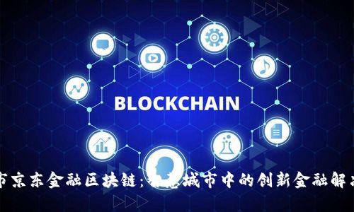 寿光市京东金融区块链：智慧城市中的创新金融解决方案