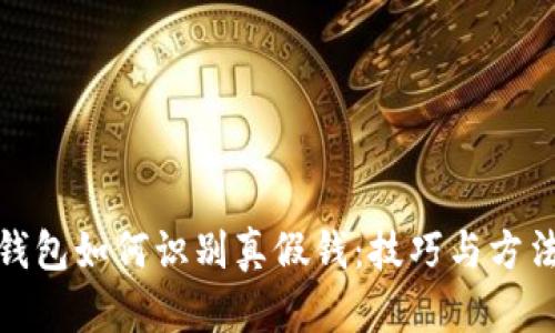小狐钱包如何识别真假钱：技巧与方法揭秘