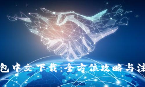 小狐钱包中文下载：全方位攻略与注意事项