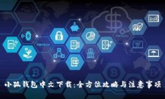 小狐钱包中文下载：全方位攻略与注意事项