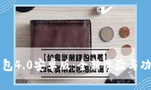 小狐钱包4.0安卓版：全新体验与功能解析