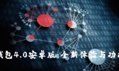 小狐钱包4.0安卓版：全新体验与功能解析