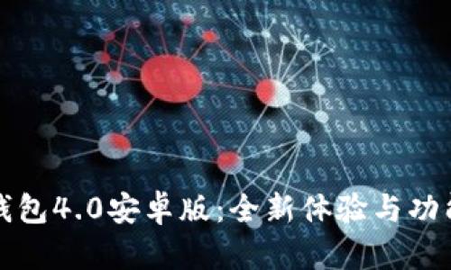 小狐钱包4.0安卓版：全新体验与功能解析