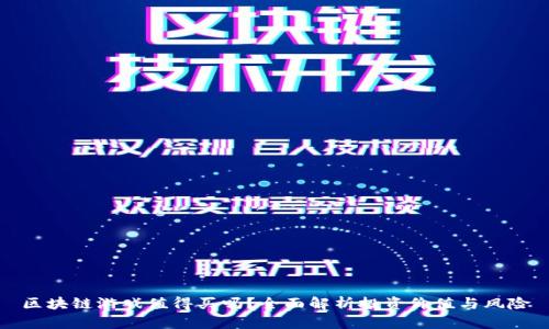 区块链游戏值得买吗？全面解析投资价值与风险