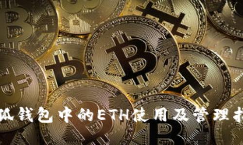 小狐钱包中的ETH使用及管理指南