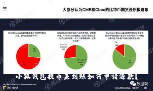 小狐钱包提币未到账如何申请退款？