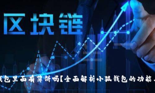 小狐钱包里面有薄饼吗？全面解析小狐钱包的功能与用途