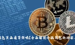 小狐钱包里面有薄饼吗？全面解析小狐钱包的功