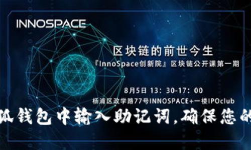 如何在小狐钱包中输入助记词，确保您的资产安全