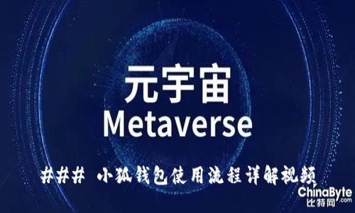### 小狐钱包使用流程详解视频