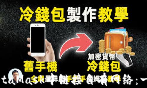 
如何在MetaMask中链接自有网络：一步步指南