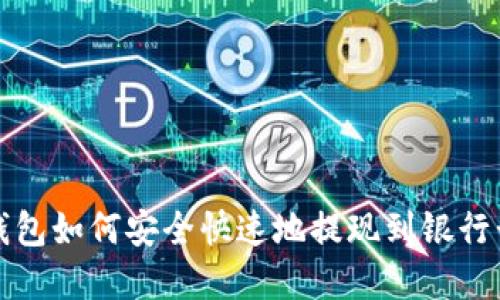 小狐钱包如何安全快速地提现到银行卡详解