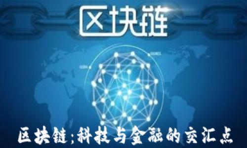 
区块链：科技与金融的交汇点