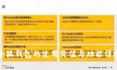 小狐钱包的使用价值与功能详解
