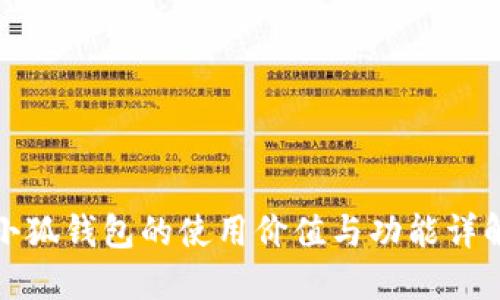 小狐钱包的使用价值与功能详解