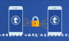 如何用英文撰写“小狐钱包”的名称及其相关信