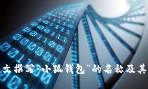 如何用英文撰写“小狐钱包”的名称及其相关信息