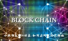 小狐钱包ETH被盗：如何应对及防范措施