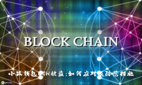 小狐钱包ETH被盗：如何应对及防范措施