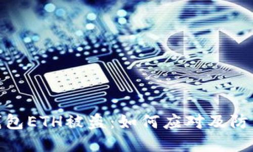 小狐钱包ETH被盗：如何应对及防范措施