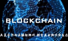 天美合作的区块链游戏：探索未来游戏新生态