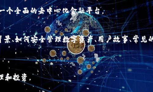 biaozi如何在电脑上下载和安装MetaMask钱包/biaozi

MetaMask, 钱包下载, 以太坊, 加密货币/guanjianci

## 内容主体大纲

1. 什么是MetaMask钱包？
    - 1.1 MetaMask钱包的背景
    - 1.2 MetaMask的主要功能
2. MetaMask钱包的安装准备
    - 2.1 系统要求
    - 2.2 安装浏览器推荐
3. 如何在电脑上下载MetaMask钱包？
    - 3.1 访问MetaMask官网
    - 3.2 下载过程
4. 设置MetaMask钱包
    - 4.1 创建新钱包
    - 4.2 导入已有钱包
5. MetaMask钱包的使用
    - 5.1 发送和接收加密货币
    - 5.2 与DApps的交互
6. 保障MetaMask钱包安全的建议
    - 6.1 妥善保管助记词
    - 6.2 防范网络钓鱼
7. 常见问题解答
    - 7.1 为什么选择MetaMask？
    - 7.2 MetaMask支持哪些网络？
    - 7.3 如何恢复丢失的MetaMask钱包？
    - 7.4 MetaMask钱包需要哪些费用？
    - 7.5 如何与其他钱包互通？
    - 7.6 MetaMask的未来发展趋势？

## 内容主体

### 1. 什么是MetaMask钱包？

#### 1.1 MetaMask钱包的背景

MetaMask是一个基于以太坊区块链的数字钱包，允许用户方便地存储、管理和交易以太坊及其代币。它最早是作为一个浏览器扩展程序推出，旨在简化用户与区块链应用程序（DApp）的交互，使更多的人能够参与到去中心化的生态系统中。

#### 1.2 MetaMask的主要功能

MetaMask不仅仅是一个钱包，它提供了一系列强大的功能，包括密钥管理、资产交换、与去中心化交易所（DEX）的结合、以及与以太坊网络的交互。通过MetaMask，用户可以方便地进行加密货币交易，同时也能够访问各种去中心化应用，进一步扩展了数字资产的使用场景。

### 2. MetaMask钱包的安装准备

#### 2.1 系统要求

在下载MetaMask钱包之前，确保你的电脑系统满足以下要求：支持的操作系统包括Windows、macOS和Linux。同时，你需要安装最新版本的Chrome、Firefox、Brave或Edge等浏览器，因MetaMask是作为浏览器扩展程序运行的。

#### 2.2 安装浏览器推荐

虽然MetaMask支持多种浏览器，但建议使用Chrome或Firefox。因为这两个浏览器有着更佳的性能和安全性，且用户社区活跃，能够提供更及时的更新和支持。

### 3. 如何在电脑上下载MetaMask钱包？

#### 3.1 访问MetaMask官网

首先，打开浏览器，前往MetaMask的官方网站（https://metamask.io），确保从官方渠道下载，以避免安全隐患。

#### 3.2 下载过程

在官网首页中，点击“下载”按钮，随后根据提示选择操作系统，系统将自动引导你进入应用商店或插件中心进行安装。点击安装后，等待浏览器完成下载和安装。

### 4. 设置MetaMask钱包

#### 4.1 创建新钱包

安装完成后，点击浏览器右上角的MetaMask图标，随后按照提示进行钱包创建。你需要设置一个强密码，并妥善保管接下来的助记词，这是恢复钱包的重要信息。

#### 4.2 导入已有钱包

如果你已拥有MetaMask钱包而需要导入，只需在登录页面选择“导入钱包”，输入你的助记词，随后设置新密码即可。

### 5. MetaMask钱包的使用

#### 5.1 发送和接收加密货币

使用MetaMask，用户可以轻松地接收和发送以太坊及其代币。只需在钱包界面中选择“发送”，输入接收地址和金额，确认交易细节后即可完成转账。

#### 5.2 与DApps的交互

MetaMask使得用户能够与各类去中心化应用程序进行交互，如去中心化交易所、游戏和其他金融服务。用户只需连入MetaMask，便可快速进行操作，无需额外步骤。

### 6. 保障MetaMask钱包安全的建议

#### 6.1 妥善保管助记词

助记词是访问你钱包的唯一途径，务必妥善保管，不要与他人分享，并存放在安全的地方，如纸质备份或加密存储。

#### 6.2 防范网络钓鱼

用户需保持警惕，尤其是通过社交媒体或电子邮件接收到的链接，确保进入MetaMask官网或常用的DApp，不要随便点击不明链接。

### 7. 常见问题解答

#### 7.1 为什么选择MetaMask？

MetaMask因其易用性和广泛的市场支持而受到推崇。支持了大量的ERC20代币和ERC721 NFT，成为了用户与以太坊生态系统之间的重要桥梁。

#### 7.2 MetaMask支持哪些网络？

除了以太坊主网，MetaMask还支持多条Ethereum Layer-2解决方案，如Polygon、Arbitrum等。此外，用户还可以手动添加自定义网络，以拓宽其使用场景。

#### 7.3 如何恢复丢失的MetaMask钱包？

若丢失钱包，用户可以通过助记词恢复。如果助记词也遗失，则钱包将无法恢复，因此备份助记词至关重要。

#### 7.4 MetaMask钱包需要哪些费用？

使用MetaMask发送交易时，会产生一定的交易费用，即“Gas费”。费用根据网络拥堵情况而变化，用户在发起交易前可自行选择Gas费的大小。

#### 7.5 如何与其他钱包互通？

MetaMask与其他主流加密钱包（如Trust Wallet、Ledger等）能够实现资产的转移。用户只需将接收地址复制到另一钱包中，按照提示进行转账即可。

#### 7.6 MetaMask的未来发展趋势？

MetaMask正在不断扩展其功能，计划加入更多的去中心化功能和支持更多的区块链。未来，MetaMask有望成为一个全面的去中心化金融平台。

### [内容延伸及详细展开]
在接下来的3700字内容中，将逐步详细探讨以上提到的各个部分，包括MetaMask的详细功能介绍、区块链技术背景、如何安全管理数字资产、用户故事、常见的误区与解答等。

...

通过这些详细的内容，读者将能够全面了解MetaMask钱包及其使用方法，帮助用户在数字货币世界中更好地管理和投资。