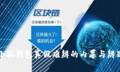 揭示小狐钱包真假难辨的内幕与辨别技巧