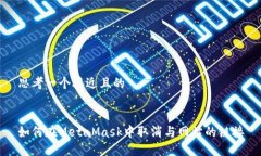 思考一个接近且的如何在MetaMask中取消与网站的链