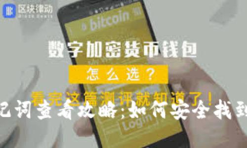 思考一个接近且的

MetaMask钱包助记词查看攻略：如何安全找到和使用你的助记词