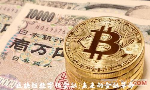 
区块链数字化金融：未来的金融革命