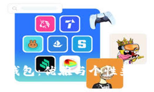 狐狸图案的钱包：优雅与个性兼备的时尚选择