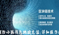 如何给小狐钱包地址充值：详细操作指南