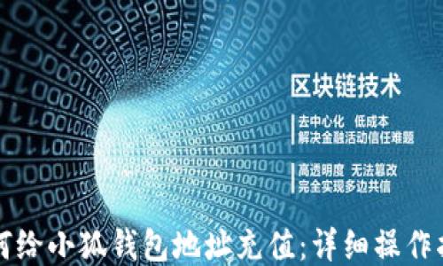 
如何给小狐钱包地址充值：详细操作指南