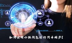如何使用小狐钱包进行代币同步？