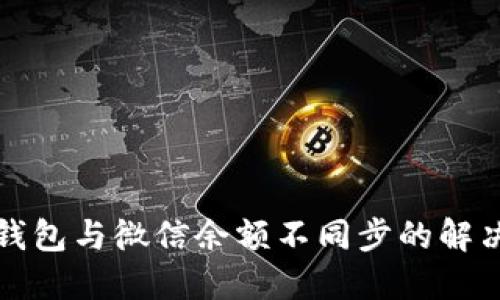 小狐钱包与微信余额不同步的解决方案
