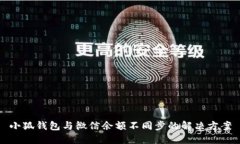 小狐钱包与微信余额不同步的解决方案