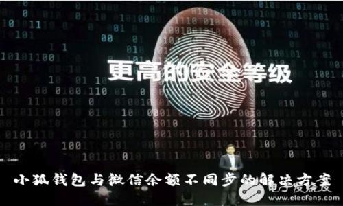 小狐钱包与微信余额不同步的解决方案