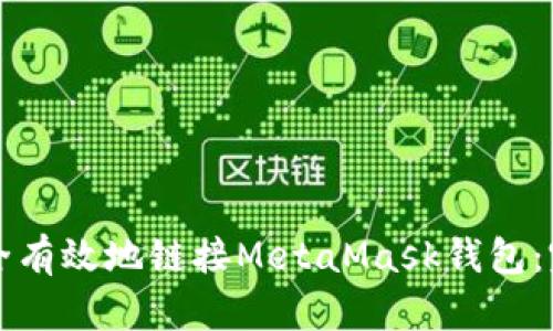 如何安全有效地链接MetaMask钱包：完整指南