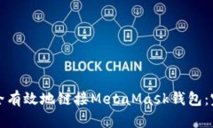 如何安全有效地链接MetaMask钱包：完整指南