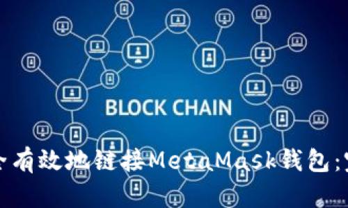 如何安全有效地链接MetaMask钱包：完整指南