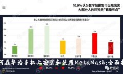 如何在华为手机上安装和使用MetaMask：全面指南