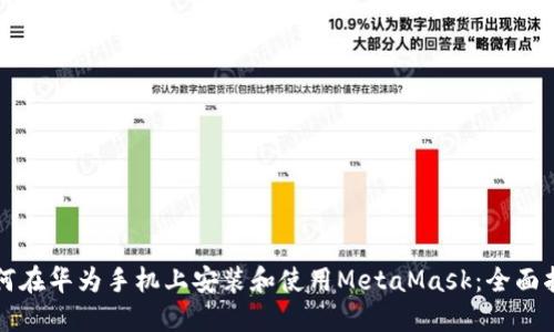如何在华为手机上安装和使用MetaMask：全面指南