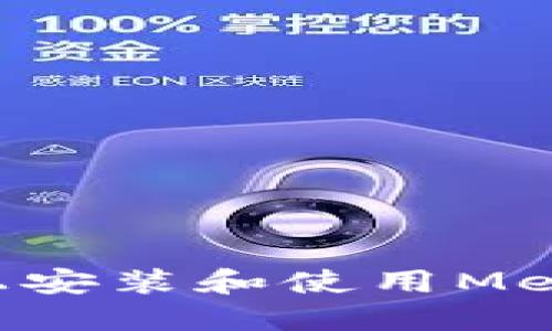 如何在华为手机上安装和使用MetaMask：全面指南