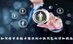 如何将中本聪币转移到小狐钱包的详细指南