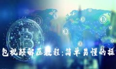 小狐钱包视频解压教程：简单易懂的操作步骤